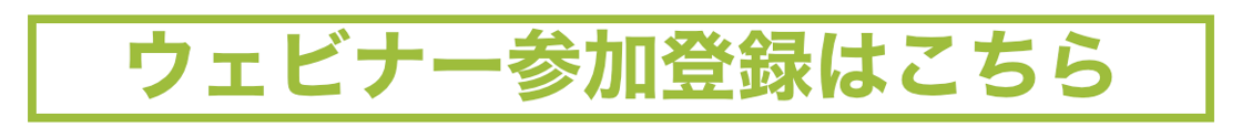 ウェビナー参加登録はこちら