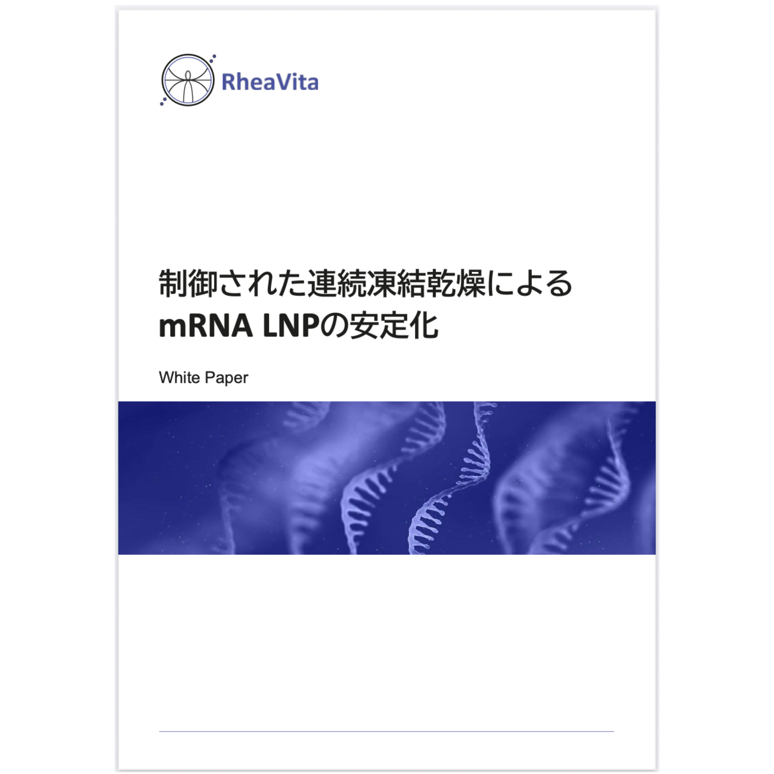 RV制御された連続凍結乾燥