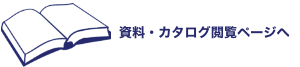 資料カタログ閲覧アイコンw300
