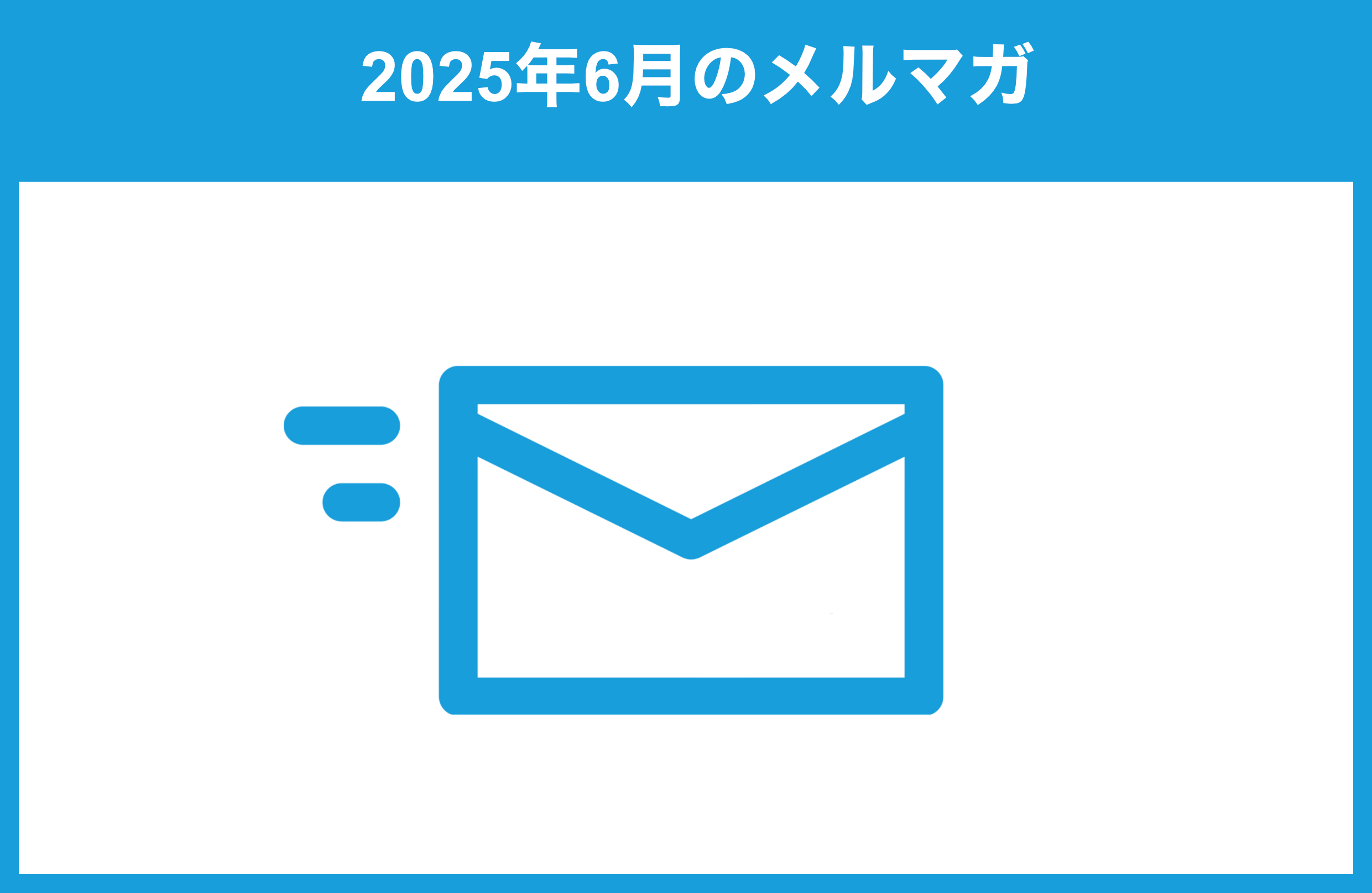 NewsPage用メルマガサムネイル202506